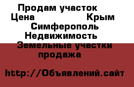   Продам участок ! › Цена ­ 1 300 000 - Крым, Симферополь Недвижимость » Земельные участки продажа   